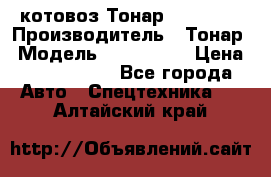 Cкотовоз Тонар 9827-020 › Производитель ­ Тонар › Модель ­ 9827-020 › Цена ­ 6 190 000 - Все города Авто » Спецтехника   . Алтайский край